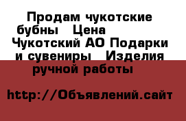 Продам чукотские бубны › Цена ­ 300 000 - Чукотский АО Подарки и сувениры » Изделия ручной работы   